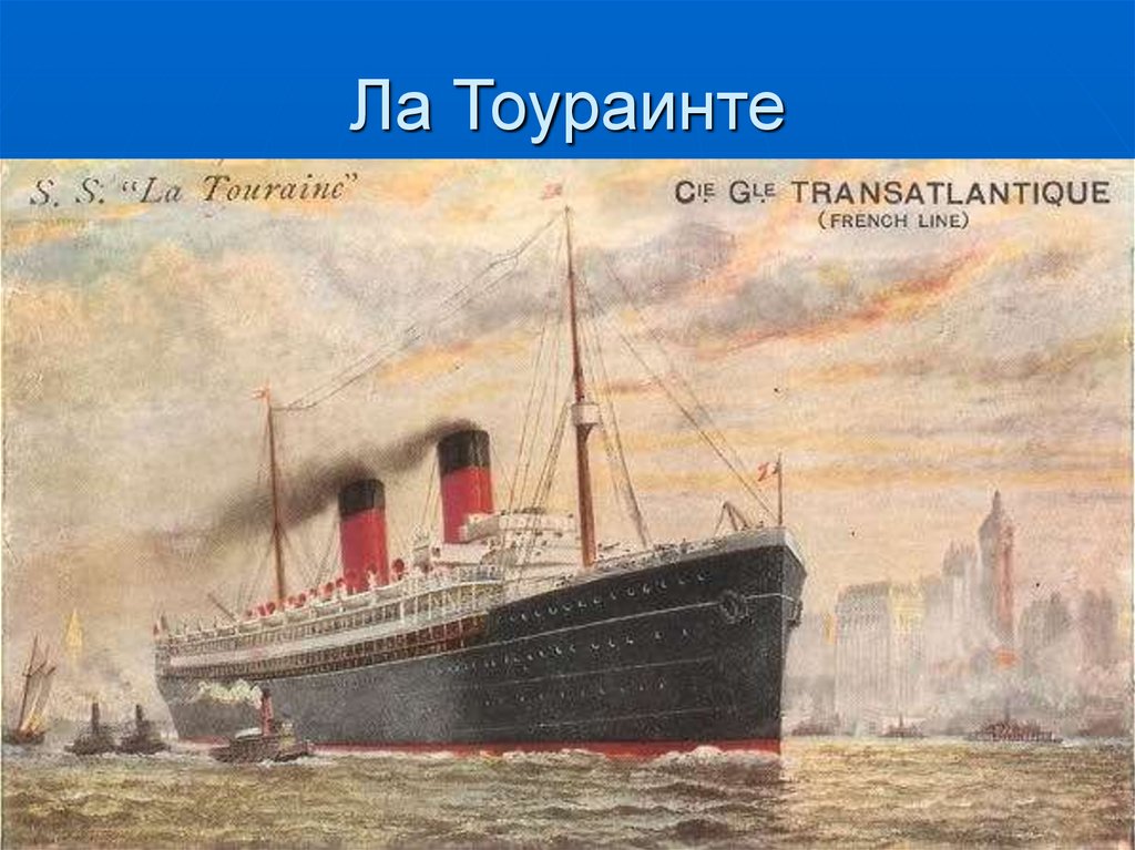 Ла Тоураинте