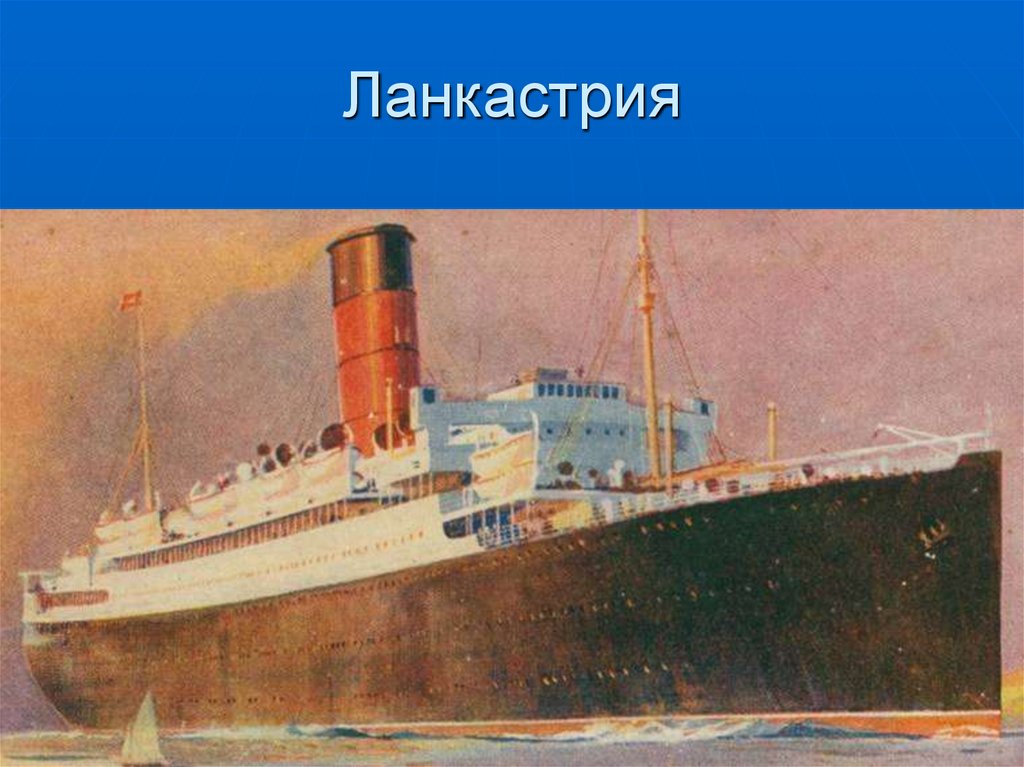 Ланкастрия