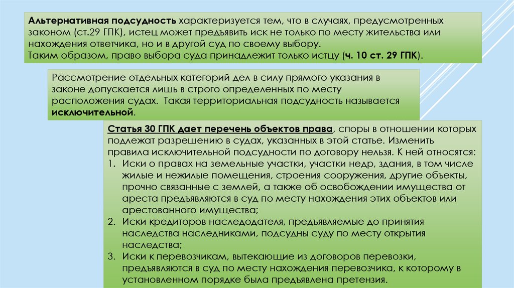 Территориальная подсудность мировых судей. Альтернативная подведомственность это. Альтернативная подсудность. Исключительная подсудность.. Альтернативная подсудность истца. Альтернативная подсудность гражданских дел.