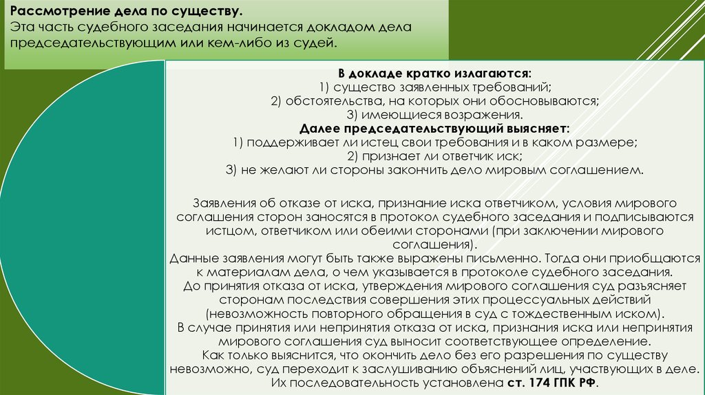 Сообщение дело. Рассмотрение дела по существу. Рассмотрение дела по существу начинается. Рассмотрение дела по существу и не по существу. Повторное рассмотрение дела по существу это.