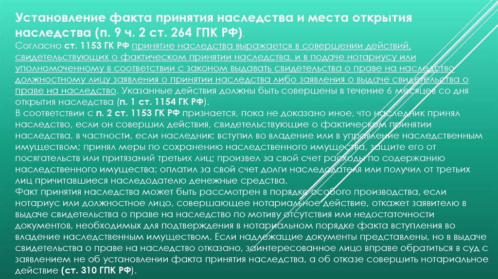 Вступить во владение. Ст 264 ГПК РФ. 264 ГПК практика. 264 ГПК РФ принятие наследства. Ст 264 ГПК РФ дела об установлении фактов имеющих юридическое значение.