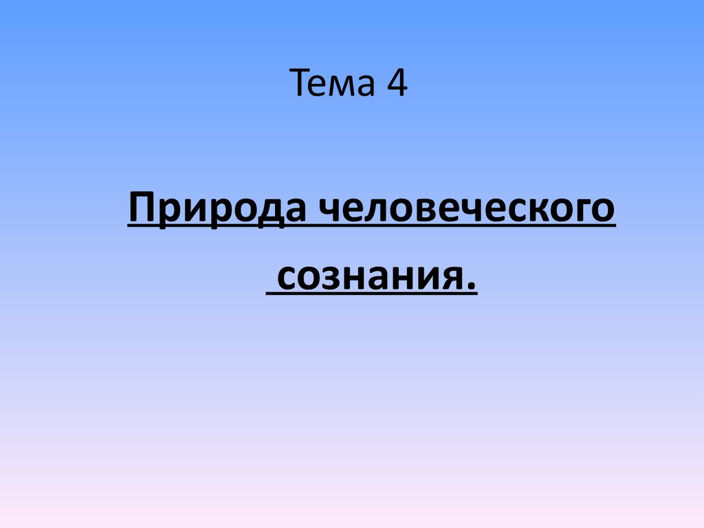 Природа человеческого сознания. Тема 4 - презентация онлайн