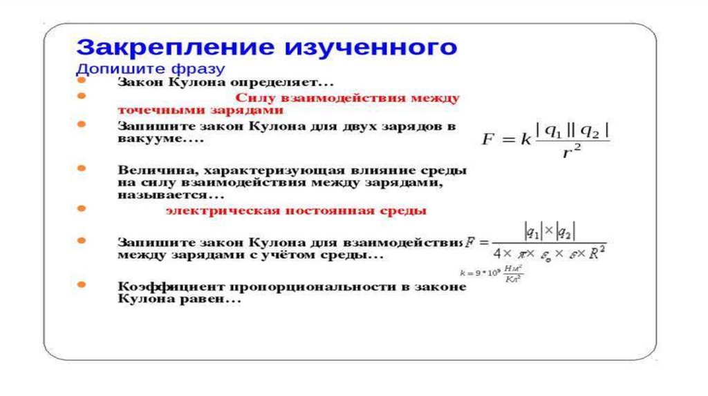 Найдите формулу закона кулона