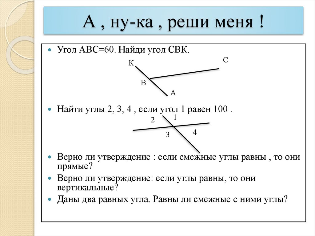 Выберите верное утверждение смежные углы