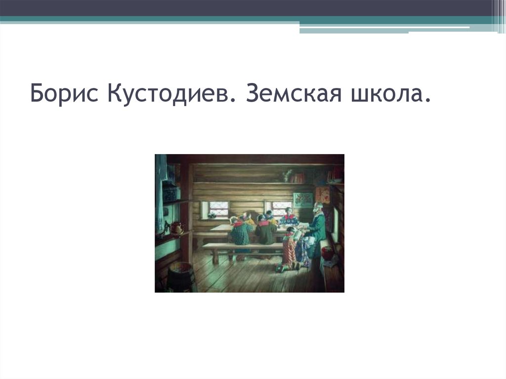 Кустодиев земская школа в московской руси описание картины