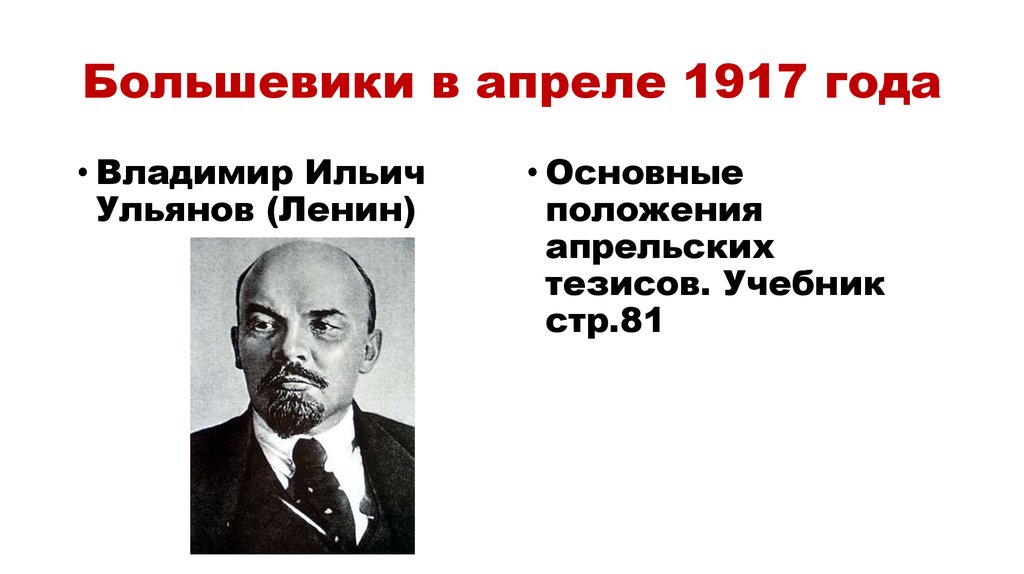 Причины победы большевиков в революции. Лозунги Большевиков 1917. Большевики в апреле 1917 г.:. Ленин в апреле 1917. Лозунги Большевиков в гражданскую войну.