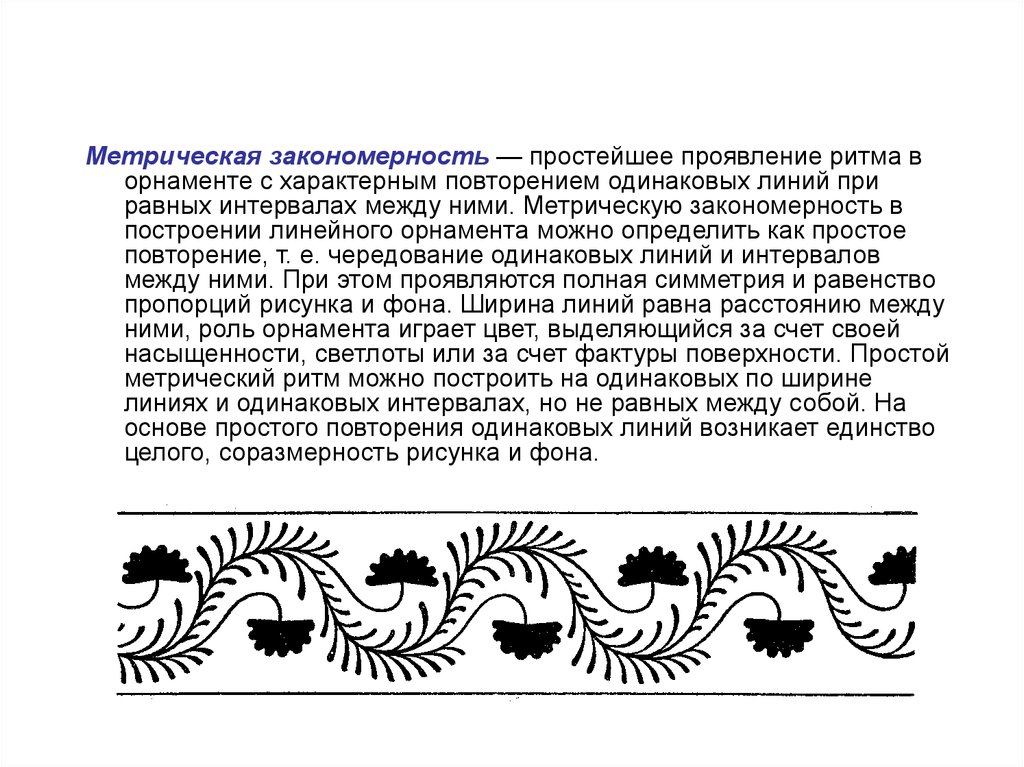 Узор построенный на ритмичном чередовании объектов изображения называется как