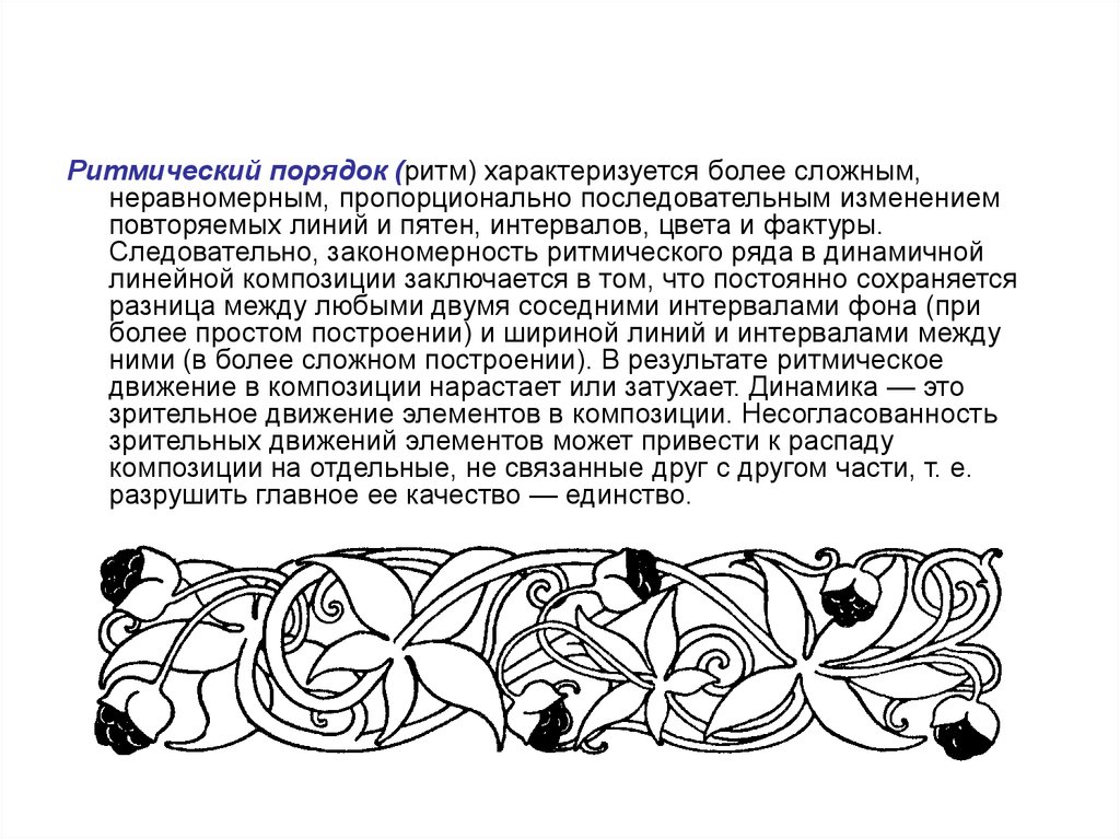 Узор построенный на ритмичном чередовании объектов изображения называется как