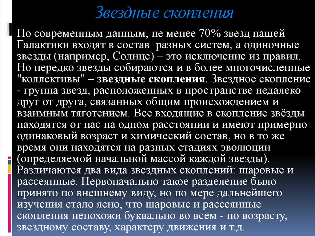 Звездные скопления и ассоциации презентация 11 класс