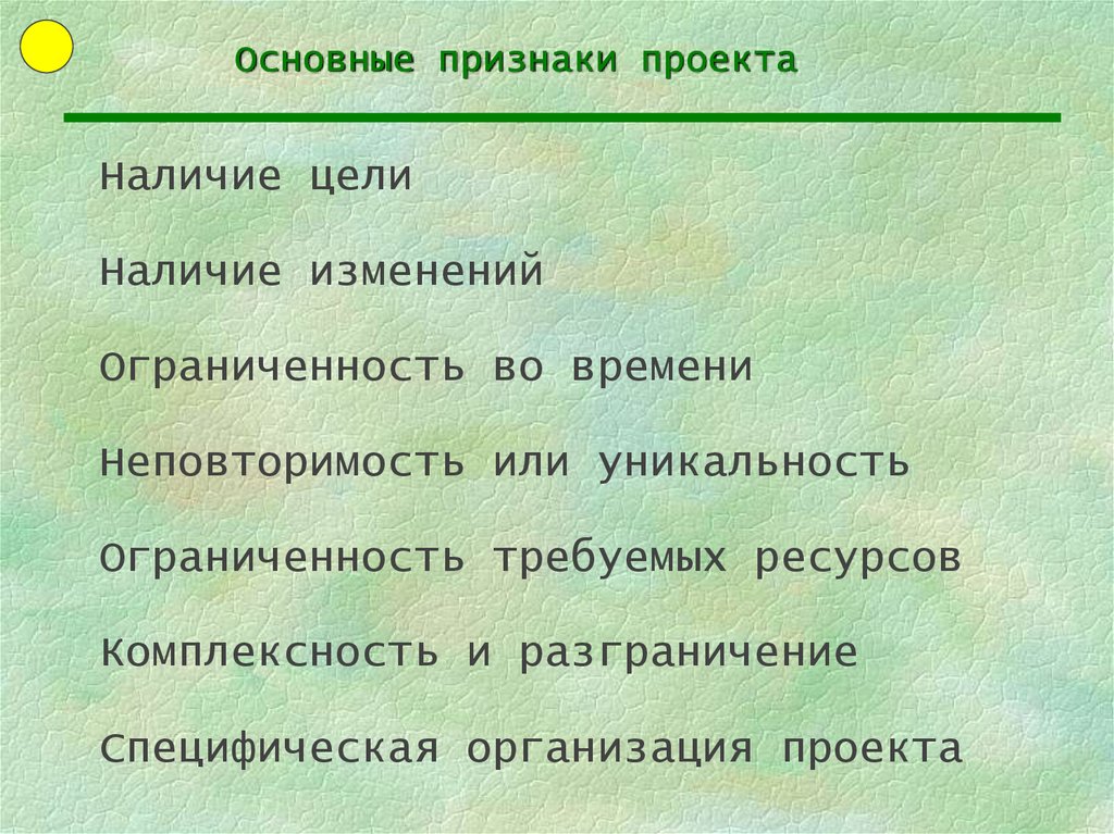 Наличие цели. Наличие признаков проекта. По признаку наличия целей. Признаки проекта ограниченность в ресурсах.