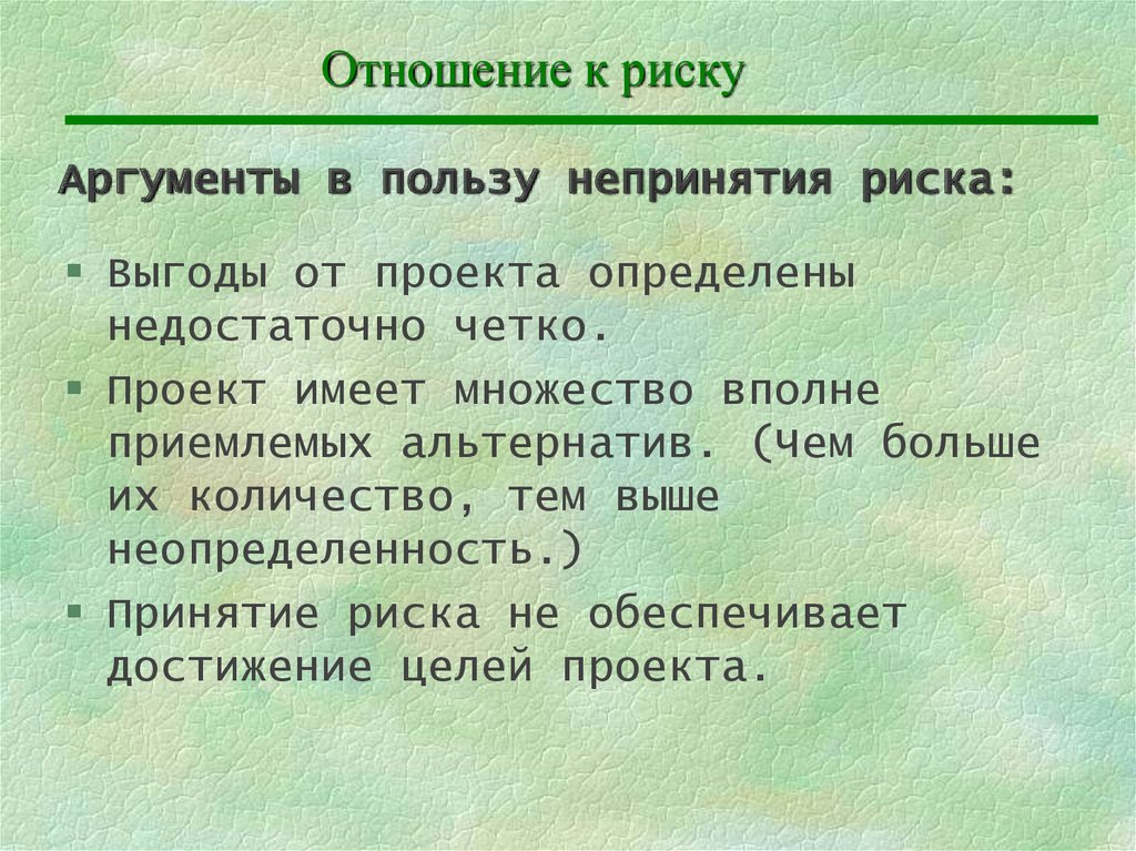 Риск аргументы. Проект можно определить как.