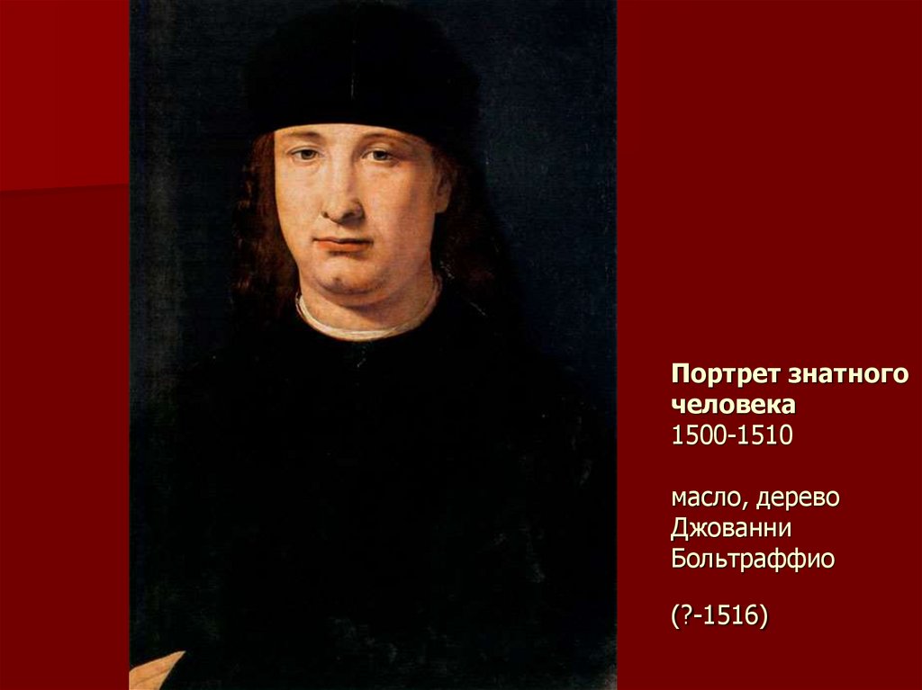 Портрет знатного человека 1500-1510 масло, дерево Джованни Больтраффио (?-1516)