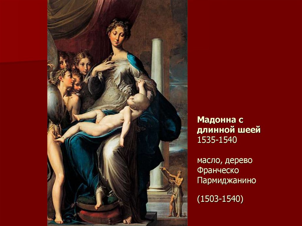 Мадонна с длинной шеей 1535-1540 масло, дерево Франческо Пармиджанино (1503-1540)