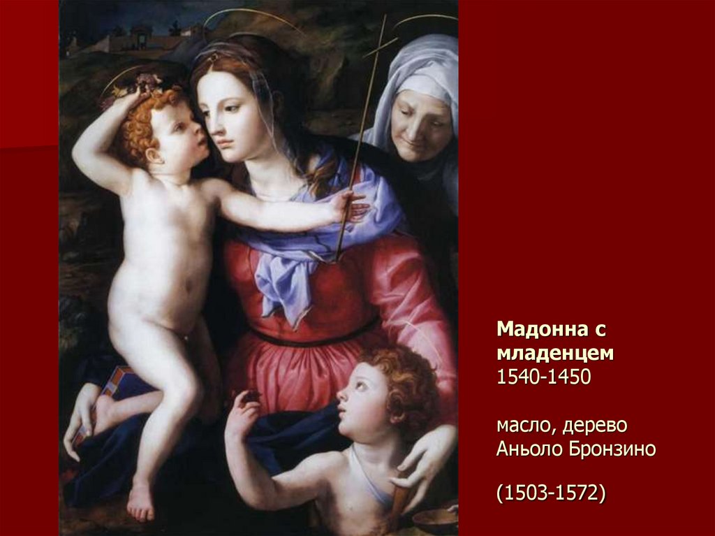 Мадонна с младенцем 1540-1450 масло, дерево Аньоло Бронзино (1503-1572)