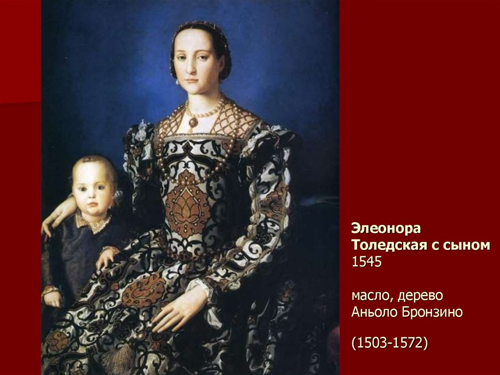 Элеонора Толедская с сыном 1545 масло, дерево Аньоло Бронзино (1503-1572)