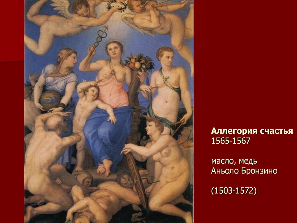Аллегория счастья 1565-1567 масло, медь Аньоло Бронзино (1503-1572)