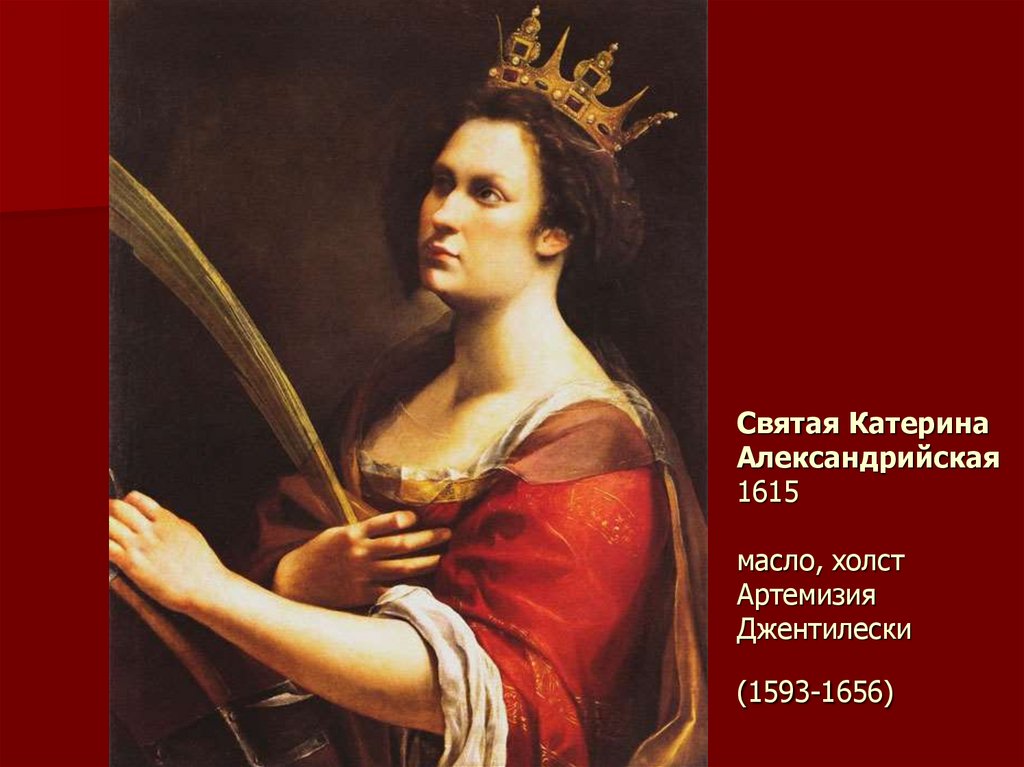 Святая Катерина Александрийская 1615 масло, холст Артемизия Джентилески (1593-1656)