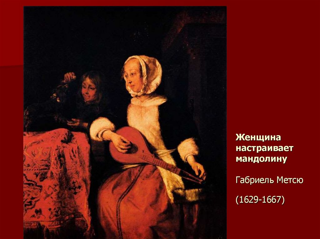 Женщина настраивает мандолину Габриель Метсю (1629-1667)