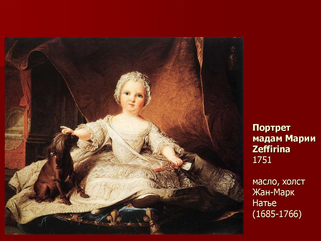 Портрет мадам Марии Zeffirina 1751 масло, холст Жан-Марк Натье (1685-1766)