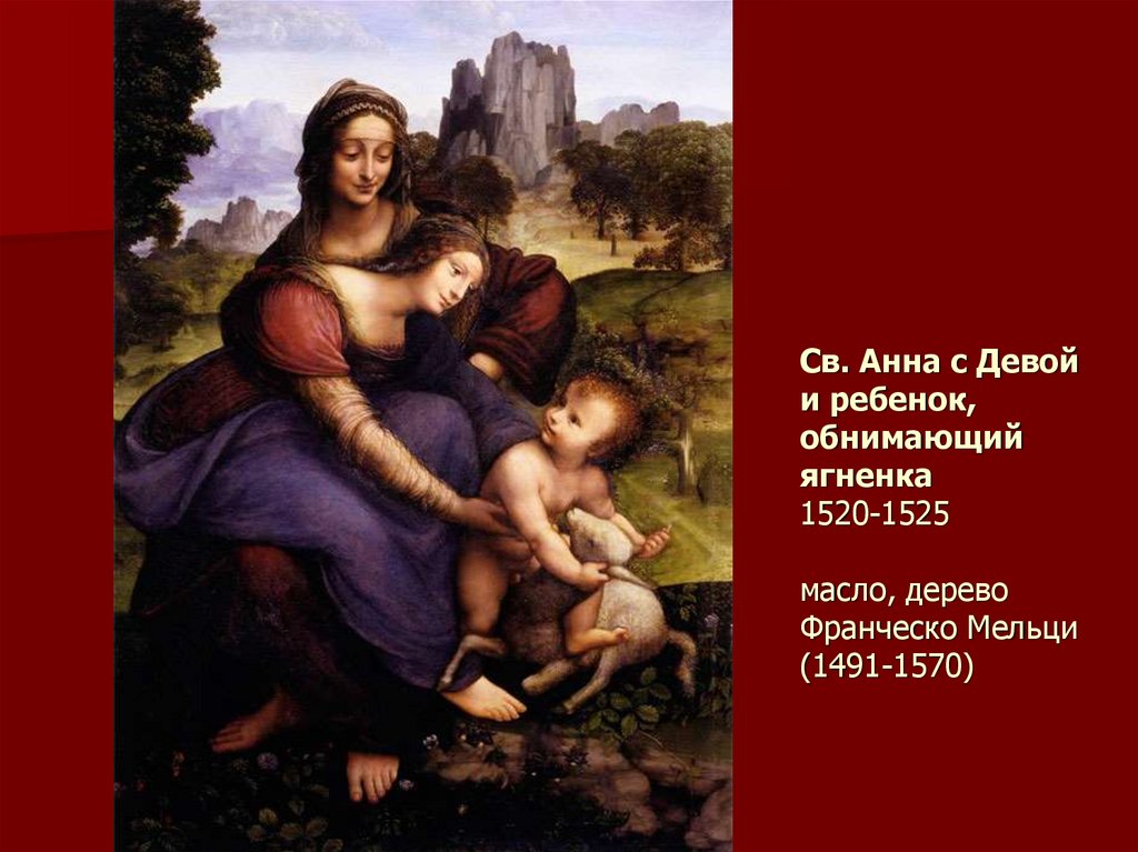 Св. Анна с Девой и ребенок, обнимающий ягненка 1520-1525 масло, дерево Франческо Мельци (1491-1570)