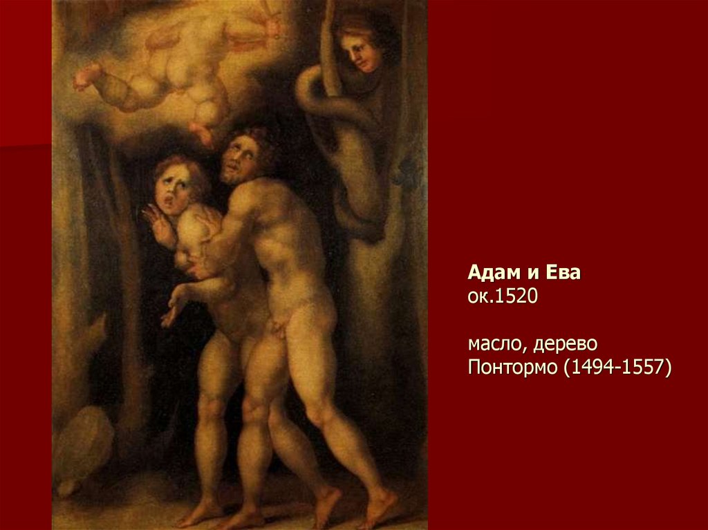 Адам и Ева ок.1520 масло, дерево Понтормо (1494-1557)