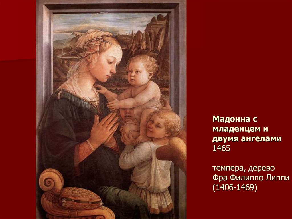 Мадонна с младенцем и двумя ангелами 1465 темпера, дерево Фра Филиппо Липпи (1406-1469)