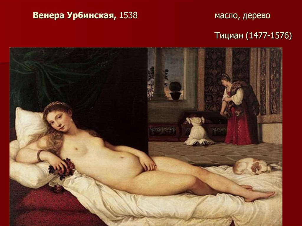 Венера Урбинская, 1538 масло, дерево Тициан (1477-1576)