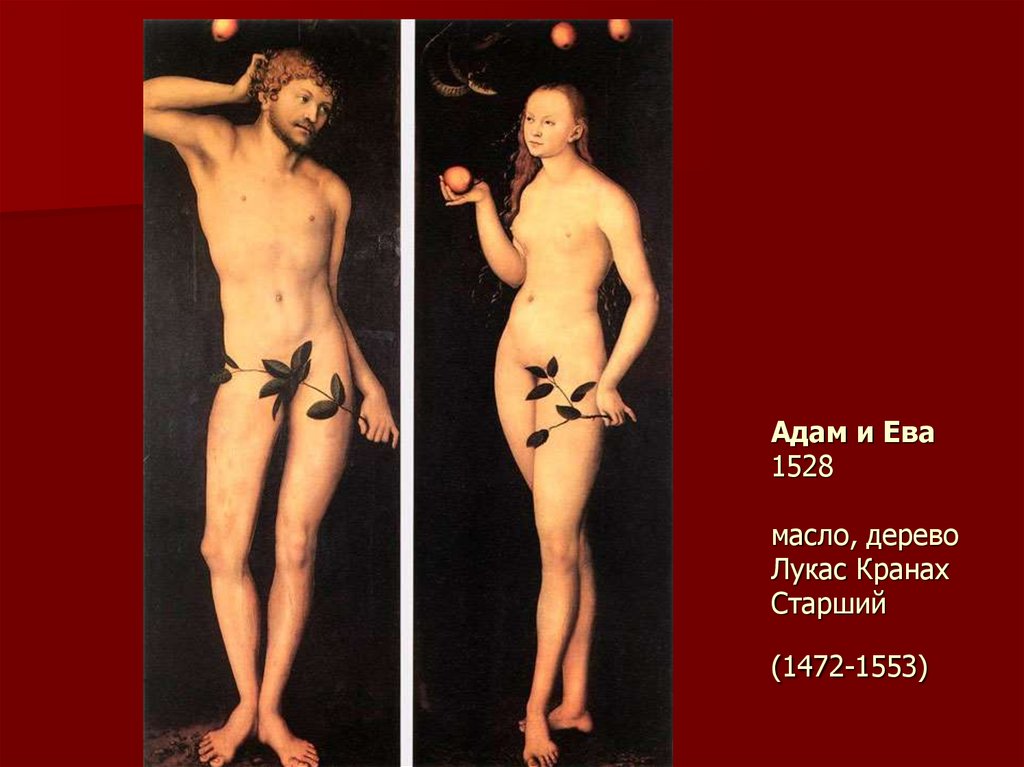 Адам и Ева 1528 масло, дерево Лукас Кранах Старший (1472-1553)