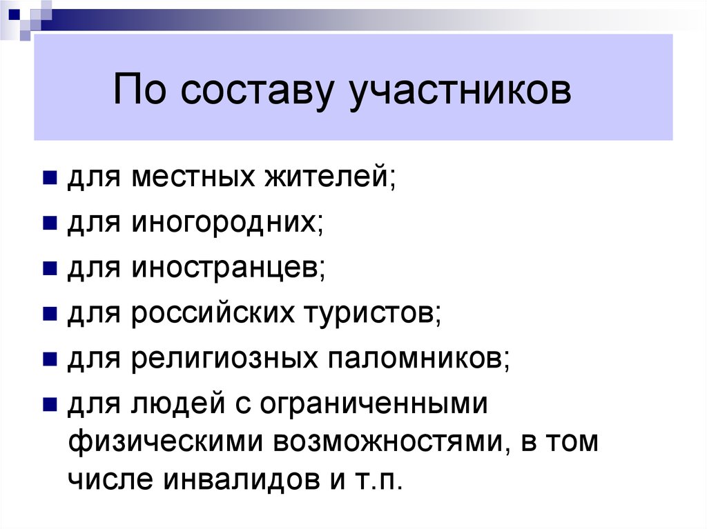 Состав участников. Участвовать по составу.