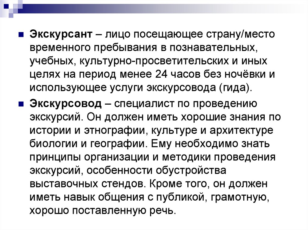 Экскурсант. Экскурсант это определение. Навыки гида экскурсовода. Лицо, посещающий страну временного пребывания в познавательных. Характерные черты экскурсантов.