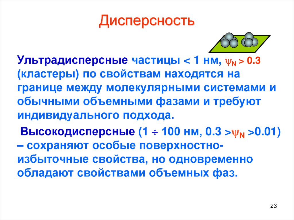 Дисперсность. Дисперсность частиц. Степени дисперсности частиц. Определение дисперсности.