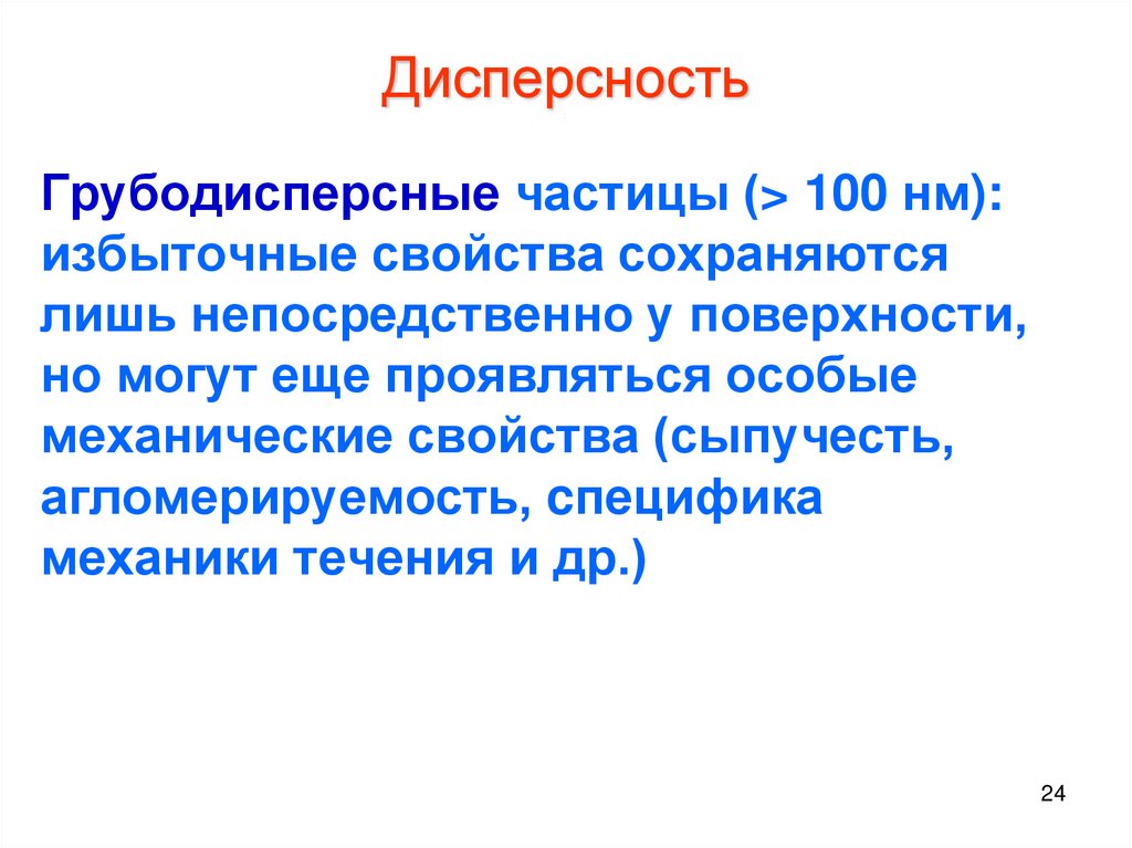 Дисперсность частиц. Высокая дисперсность это. Частицы 100 НМ. Дисперсность серы.