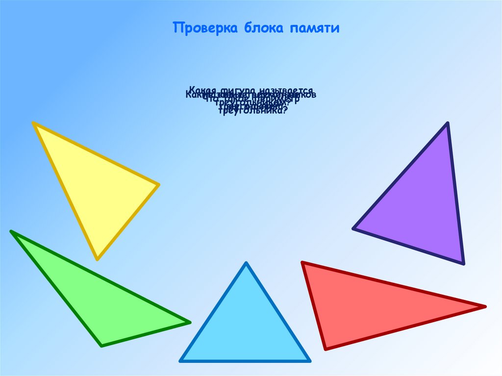 Численный треугольник 2. Треугольник. Урок 1 класс 8 вид. Треугольники 2 класс Планета знаний презентация. Треугольники 2 класс Планета знаний задание. Блок геометрия.