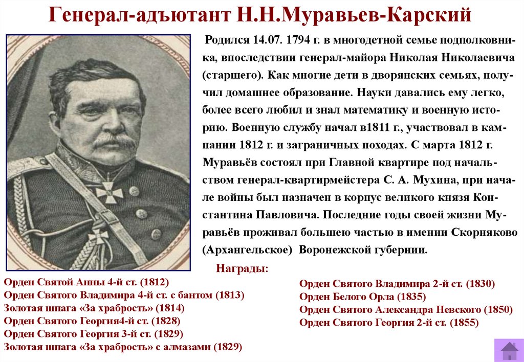 Участники отечественной 1812 года. Муравьёв-Карсский Николай Николаевич. Генерал муравьёв Карский. Муравьёв-Карсский Николай Николаевич 1794-1866. Муравьев крский Николай Николаевич.