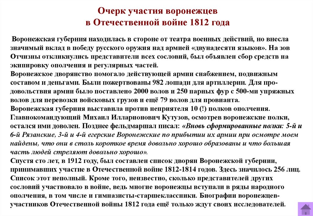 Какое участие принимала. Воронежцы участники Отечественной войны 1812 года. Расскажите об участии русских врачей в Отечественной войне 1812. Герои-воронежцы участники войны 1812 года. Какой вклад внесли жители Воронежской губернии в победу России 1812.