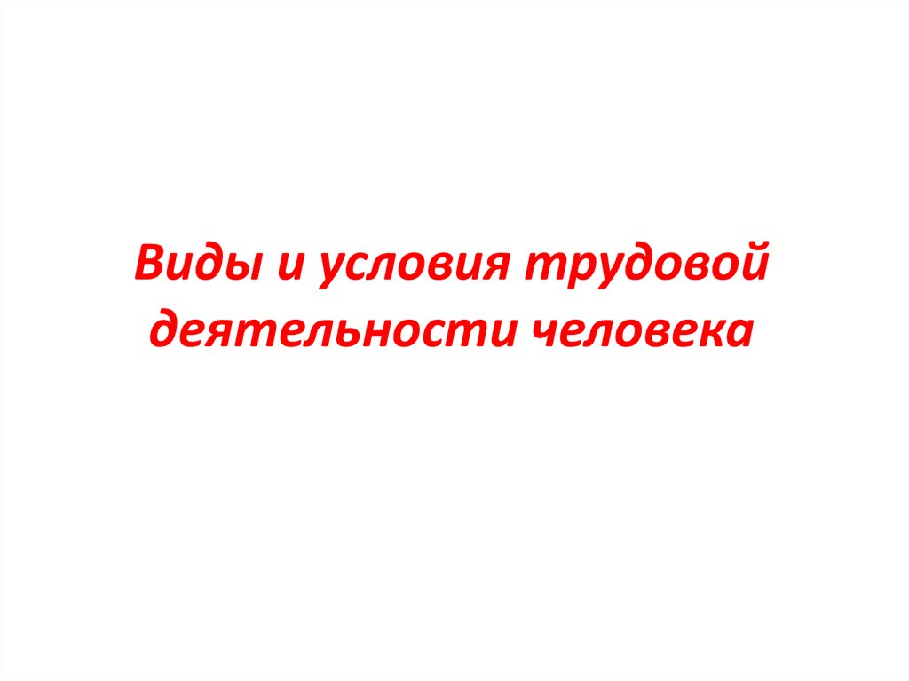 Трудовая деятельность человека презентация 5 класс