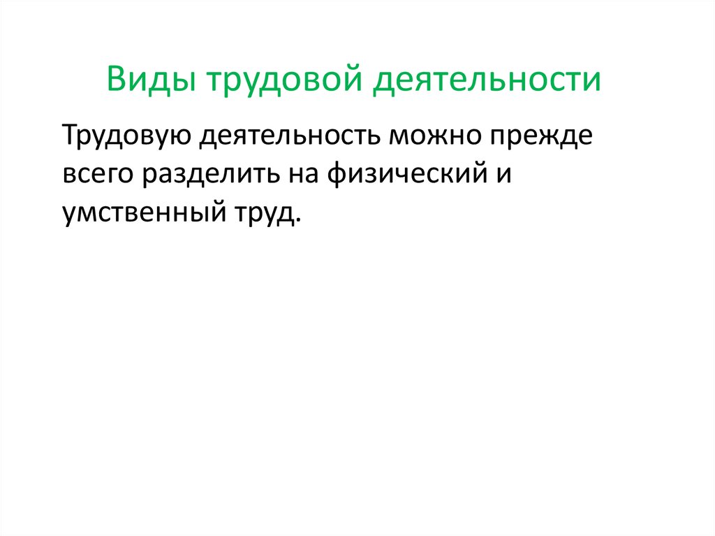 Презентация на тему трудовая деятельность