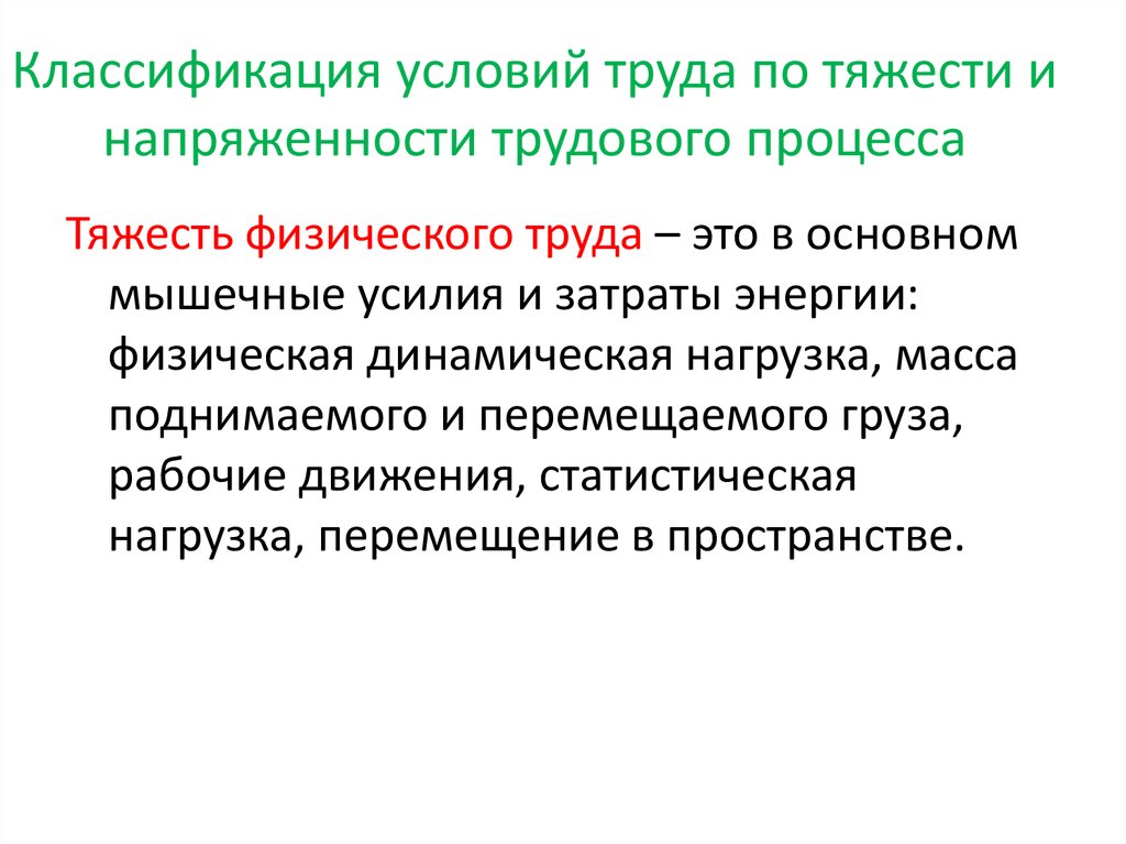 Труд и трудовые процессы. Классификация условий труда по тяжести. Классификация условий труда по тяжести трудового процесса. Классификация труда по тяжести и напряженности. Классификация условий труда по тяжести и напряженности труда..