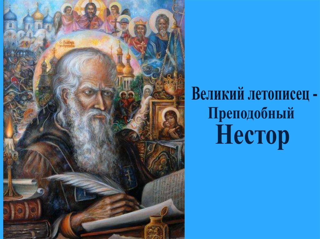 Первый летописец монах. Преподобный Нестор летописец. Монах Нестор. Монах Нестор портрет. Киево-Печерская Нестор.