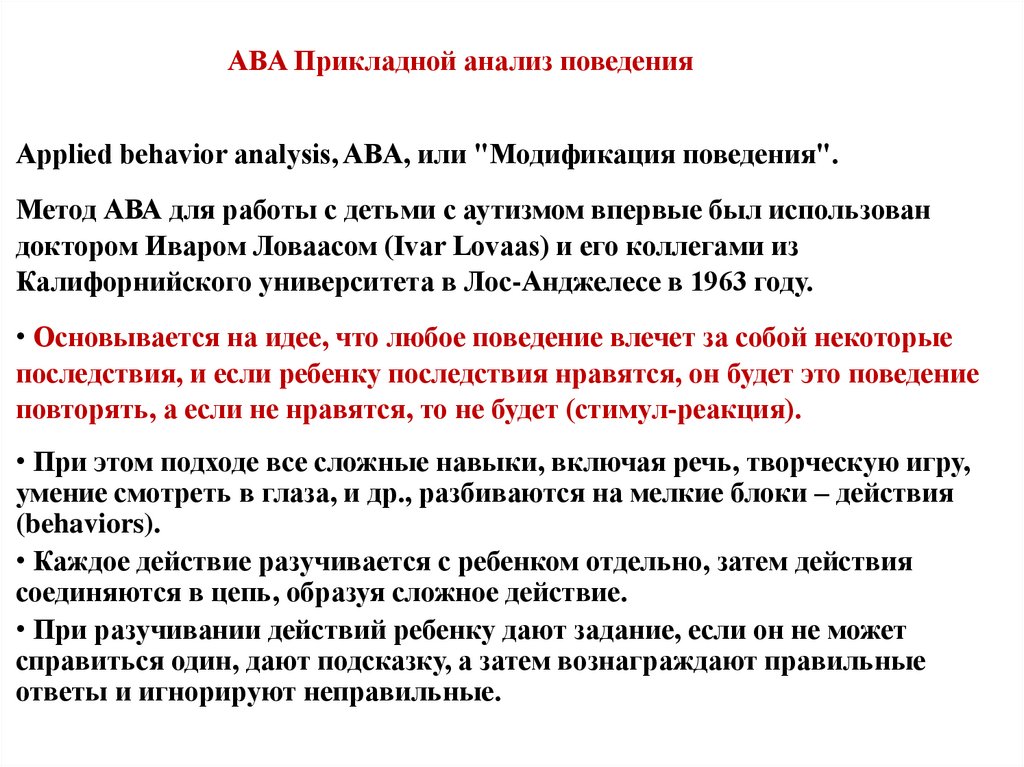 Прикладной анализ поведения. Принципы прикладного анализа поведения. ABA (applied Behavior Analysis) – прикладной анализ поведения. Прикладной анализ поведения для детей.