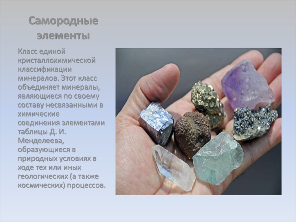 Основным компонентом минерала. Самородные элементы сера графит Алмаз. Класс самородные минералы. Класс самородных элементов. Самородные элементы классификация минералов.