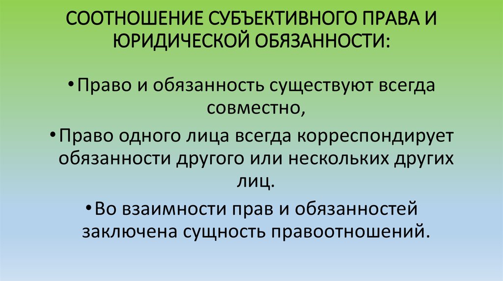 Субъективная юридическая обязанность. Соотношение субъективного права и юридической обязанности. Взаимосвязь субъективного права с юридической обязанностью.. Субъективное право и юридическая обязанность взаимосвязь. Субъективное право и юридическая обязанность соотношение.