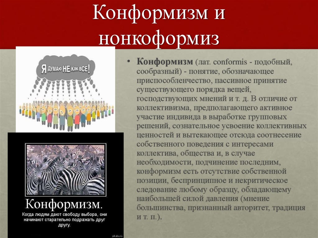 Конформизм синоним. Понятие конформизма. Ценностный конформизм. Конформизм представляет собой. Пассивный конформизм.