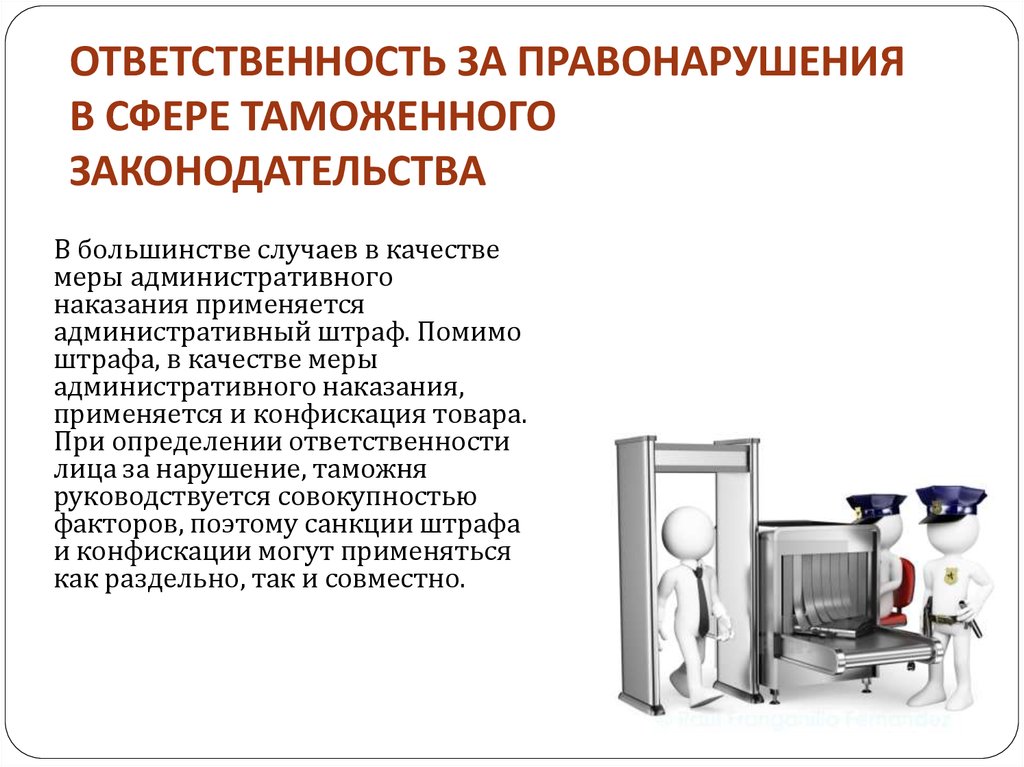 Административные правонарушения в области таможенного дела презентация