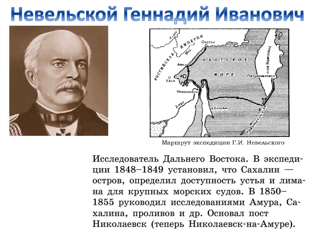 Устье реки невельский основал николаевский пост. Невельской Геннадий Иванович Экспедиция. Невельской, Геннадий Иванович маршрут путешествия. Невельской Геннадий Иванович открытие Сахалина.