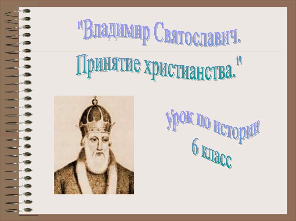 Правление князя Владимира. Крещение Руси