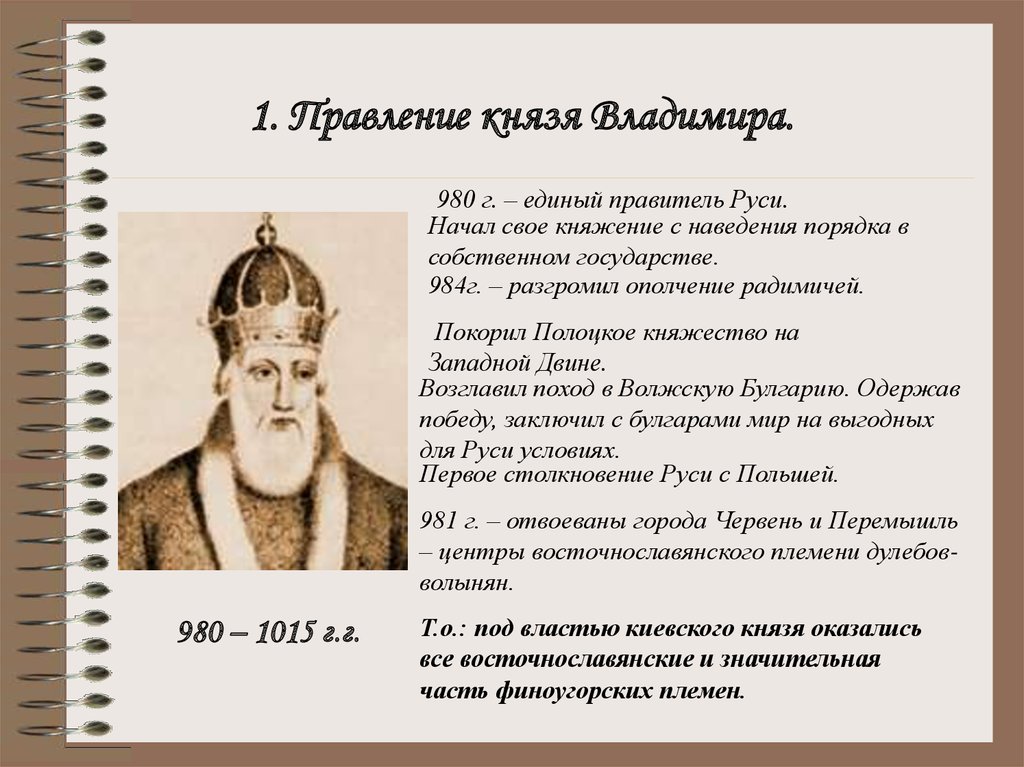 Во время правления князя владимира произошло. 980 1015 Княжение Владимира Святославича (Владимира красное солнышко). Правление князя Владимира Святославича.