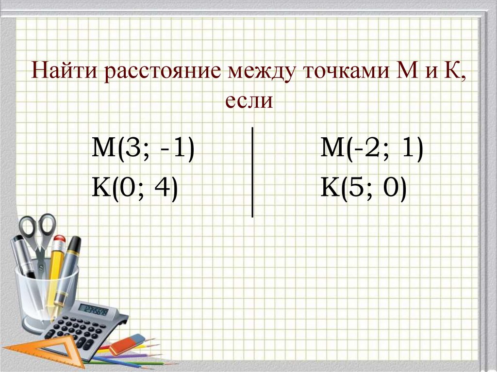 Найдите расстояние между точками а 1 3. Найти расстояние. Найти расстояние между точками с и д. Найдите расстояние между точками м в. Вычислите расстояние между точками с(3) и b(-7).