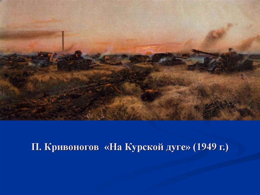 На известной картине изображен момент знаменитой курской битвы определите картину