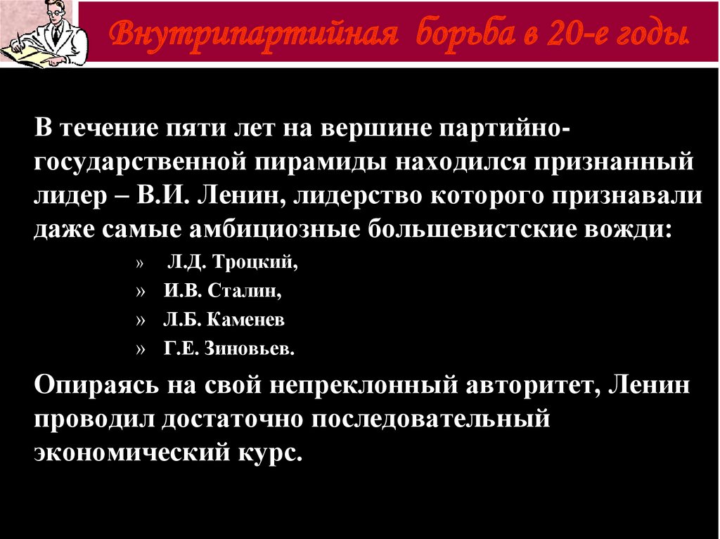 Реферат: Внутрипартийная борьба во второй половине 20-х годов